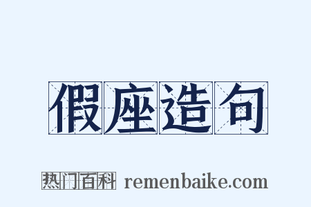 假座造句是什么意思的图片